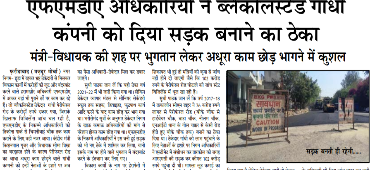 एफएमडीए अधिकारियों ने ब्लैकलिस्टेड गांधी कंपनी को दिया सडक़ बनाने का ठेका