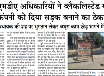 एफएमडीए अधिकारियों ने ब्लैकलिस्टेड गांधी कंपनी को दिया सडक़ बनाने का ठेका