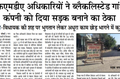 एफएमडीए अधिकारियों ने ब्लैकलिस्टेड गांधी कंपनी को दिया सडक़ बनाने का ठेका