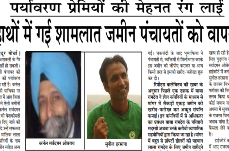 निजी हाथों में गई शामलात जमीन पंचायतों को वापस होगी