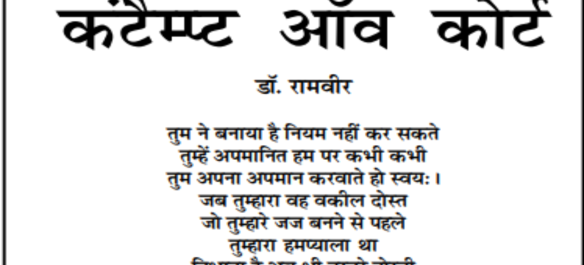 कंटैम्प्ट ऑव कोर्ट