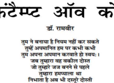 कंटैम्प्ट ऑव कोर्ट