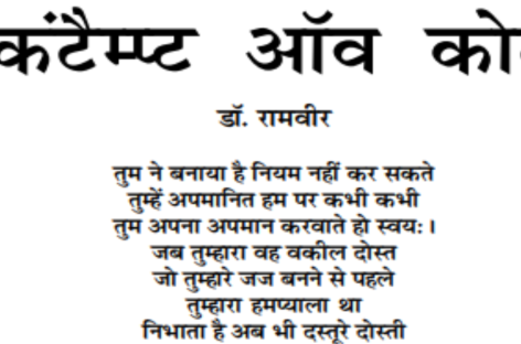 कंटैम्प्ट ऑव कोर्ट