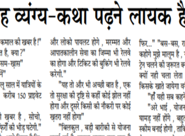 यह व्यंग्य-कथा पढऩे लायक है…