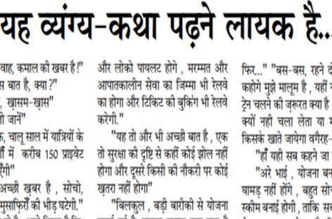यह व्यंग्य-कथा पढऩे लायक है…
