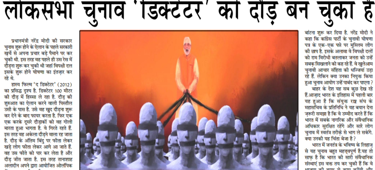 लोकसभा चुनाव ‘डिक्टेटर’ की दौड़ बन चुका है