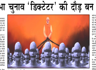 लोकसभा चुनाव ‘डिक्टेटर’ की दौड़ बन चुका है
