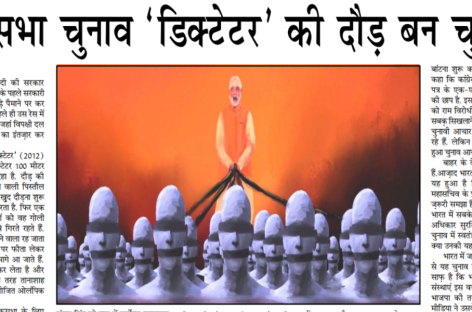 लोकसभा चुनाव ‘डिक्टेटर’ की दौड़ बन चुका है