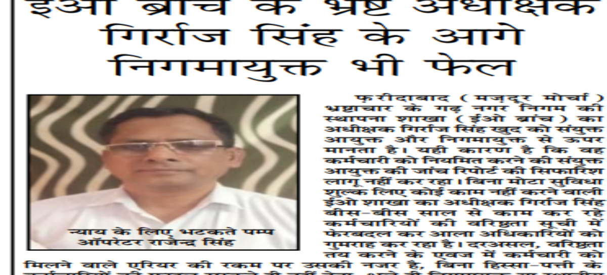 ईओ ब्रांच के भ्रष्ट अधीक्षक गिर्राज सिंह के आगे निगमायुक्त भी फेल
