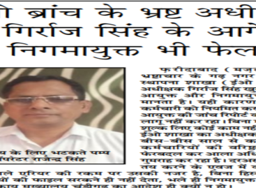 ईओ ब्रांच के भ्रष्ट अधीक्षक गिर्राज सिंह के आगे निगमायुक्त भी फेल