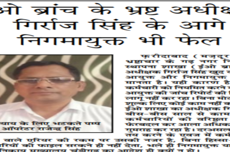 ईओ ब्रांच के भ्रष्ट अधीक्षक गिर्राज सिंह के आगे निगमायुक्त भी फेल