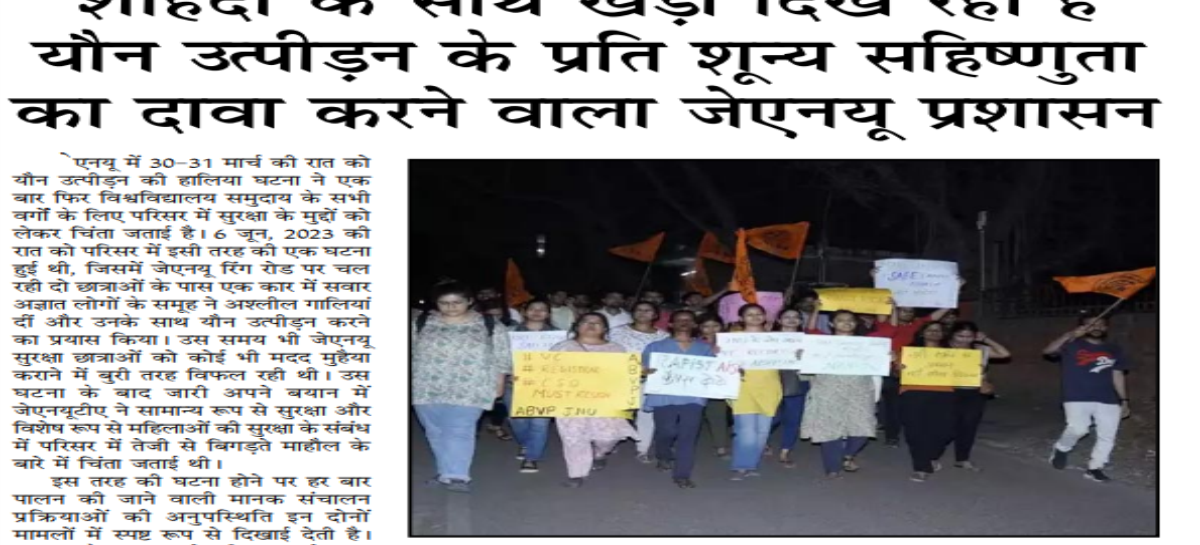 शोहदों के साथ खड़ा दिख रहा है यौन उत्पीडऩ के प्रति शून्य सहिष्णुता का दावा करने वाला जेएनयू प्रशासन