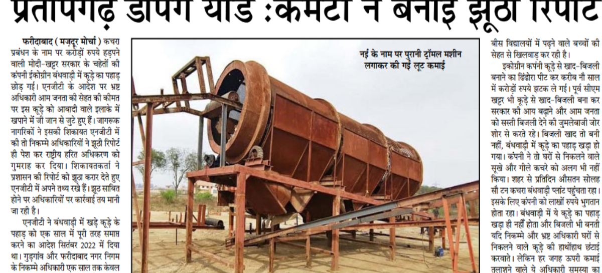 प्रतापगढ़ डपिंग यार्ड :कमेटी ने बनाई झूठी रिपोर्ट