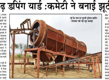 प्रतापगढ़ डपिंग यार्ड :कमेटी ने बनाई झूठी रिपोर्ट