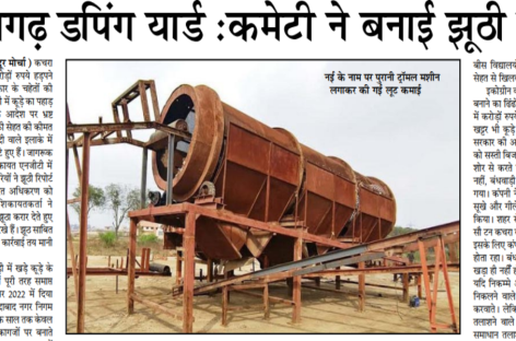 प्रतापगढ़ डपिंग यार्ड :कमेटी ने बनाई झूठी रिपोर्ट