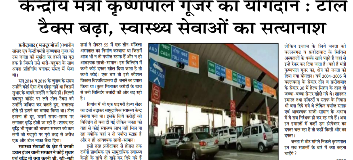 केन्द्रीय मंत्री कृष्णपाल गूजर का योगदान : टोल  टैक्स बढ़ा, स्वास्थ्य सेवाओं का सत्यानाश