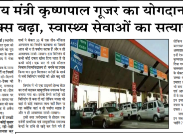 केन्द्रीय मंत्री कृष्णपाल गूजर का योगदान : टोल  टैक्स बढ़ा, स्वास्थ्य सेवाओं का सत्यानाश