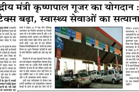 केन्द्रीय मंत्री कृष्णपाल गूजर का योगदान : टोल  टैक्स बढ़ा, स्वास्थ्य सेवाओं का सत्यानाश