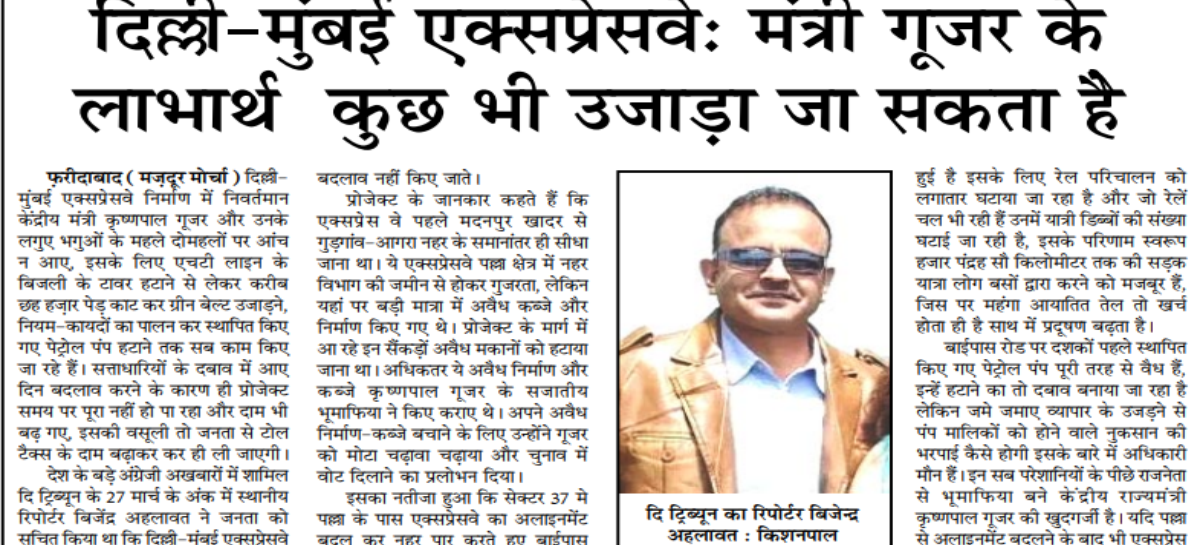 दिल्ली-मुंबई एक्सप्रेसवे: मंत्री गूजर के लाभार्थ  कुछ भी उजाड़ा जा सकता हैे