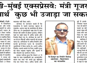 दिल्ली-मुंबई एक्सप्रेसवे: मंत्री गूजर के लाभार्थ  कुछ भी उजाड़ा जा सकता हैे