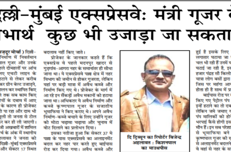 दिल्ली-मुंबई एक्सप्रेसवे: मंत्री गूजर के लाभार्थ  कुछ भी उजाड़ा जा सकता हैे