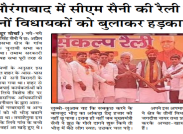 गांव औरंगाबाद में सीएम सैनी की रैली फ्लॉप तीनों विधायकों को बुलाकर हडक़ाया