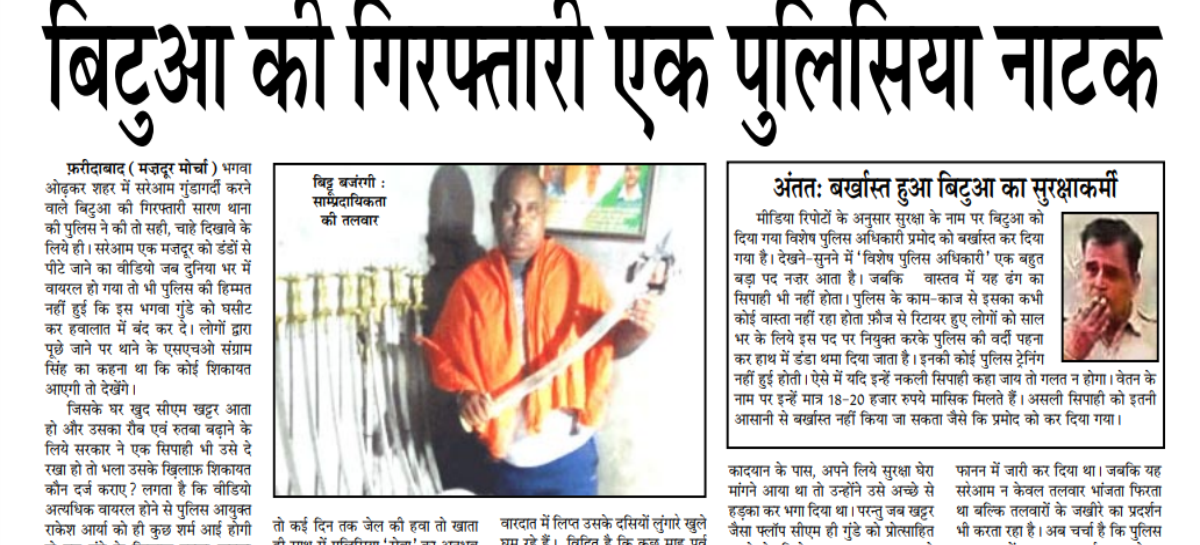 बिटुआ की गिरफ्तारी एक पुलिसिया नाटक