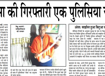 बिटुआ की गिरफ्तारी एक पुलिसिया नाटक