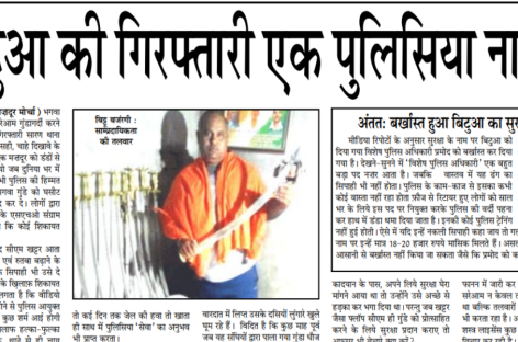बिटुआ की गिरफ्तारी एक पुलिसिया नाटक