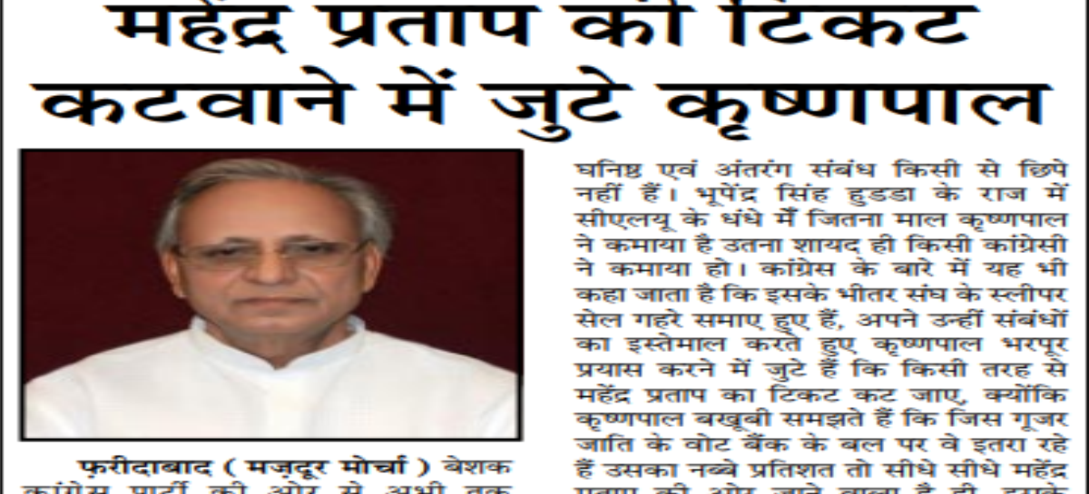 महेंद्र प्रताप की टिकट कटवाने में जुटे कृष्णपाल