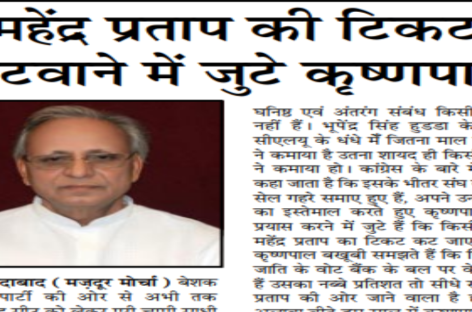 महेंद्र प्रताप की टिकट कटवाने में जुटे कृष्णपाल