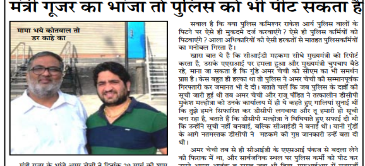 मंत्री गूजर का भांजा तो पुलिस को भी पीट सकता है