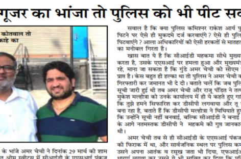 मंत्री गूजर का भांजा तो पुलिस को भी पीट सकता है