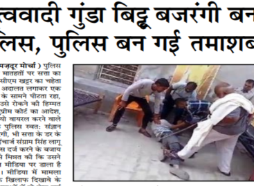 हिन्दूत्ववादी गुंडा बिट्टू बजरंगी बन गया पुलिस, पुलिस बन गई तमाशबीन