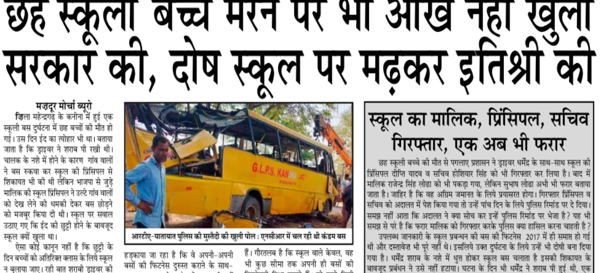 छह स्कूली बच्चे मरने पर भी आंख नहीं खुली सरकार की, दोष स्कूल पर मढक़र इतिश्री की