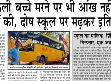 छह स्कूली बच्चे मरने पर भी आंख नहीं खुली सरकार की, दोष स्कूल पर मढक़र इतिश्री की