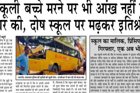 छह स्कूली बच्चे मरने पर भी आंख नहीं खुली सरकार की, दोष स्कूल पर मढक़र इतिश्री की