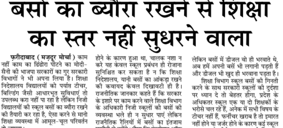 बसों का ब्यौरा रखने से शिक्षा का स्तर नहीं सुधरने वाला
