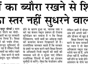 बसों का ब्यौरा रखने से शिक्षा का स्तर नहीं सुधरने वाला