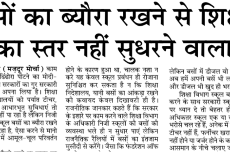 बसों का ब्यौरा रखने से शिक्षा का स्तर नहीं सुधरने वाला