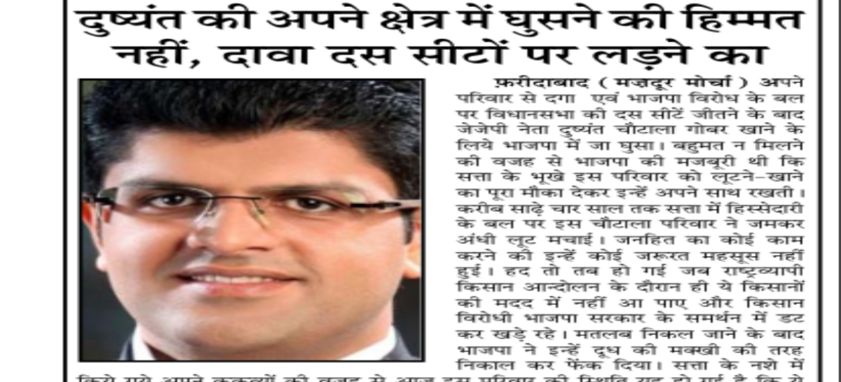 दुष्यंत की अपने क्षेत्र में घुसने की हिम्मत नहीं, दावा दस सीटों पर लडऩे का