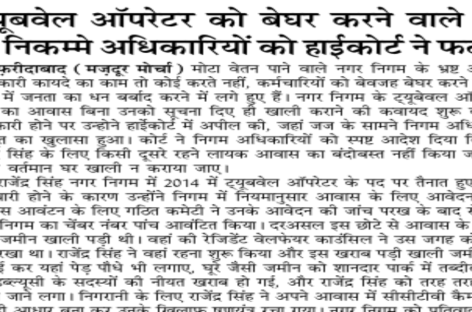 ट्यूबवेल ऑपरेटर को बेघर करने वाले निगम के निकम्मे अधिकारियों को हाईकोर्ट ने फटकारा