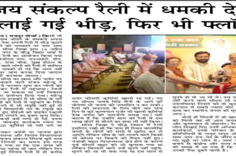 विजय संकल्प रैली में धमकी देकर बुलाई गई भीड़, फिर भी फ्लॉप