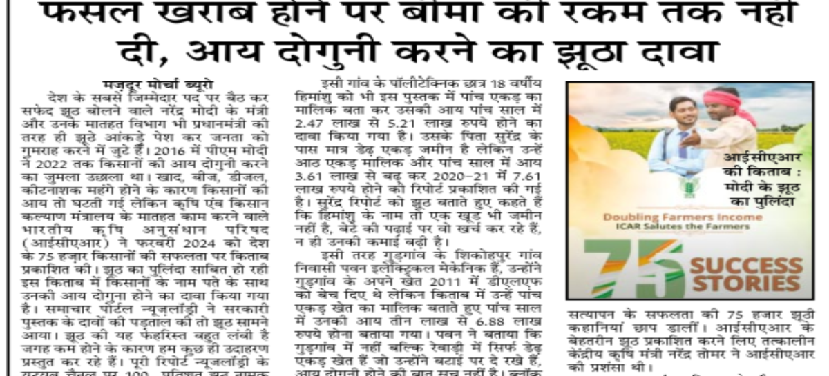 फसल खराब होने पर बीमा की रकम तक नहीं दी, आय दोगुनी करने का झूठा दावा