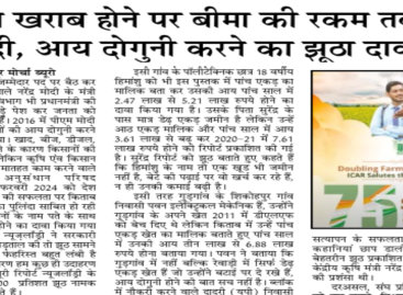 फसल खराब होने पर बीमा की रकम तक नहीं दी, आय दोगुनी करने का झूठा दावा