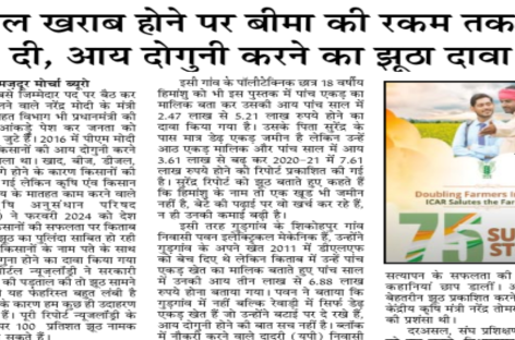 फसल खराब होने पर बीमा की रकम तक नहीं दी, आय दोगुनी करने का झूठा दावा