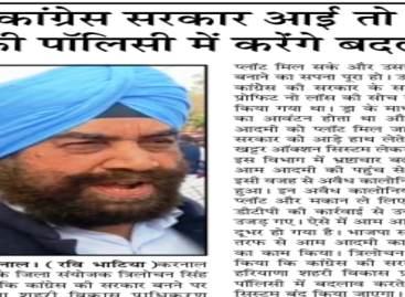 कांग्रेस सरकार आई तो हूडा की पॉलिसी में करेंगे बदलाव