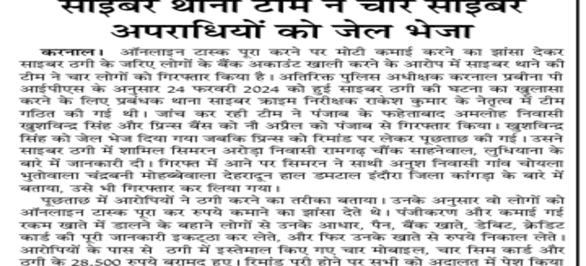 साइबर थाना टीम ने चार साइबर अपराधियों को जेल भेजा