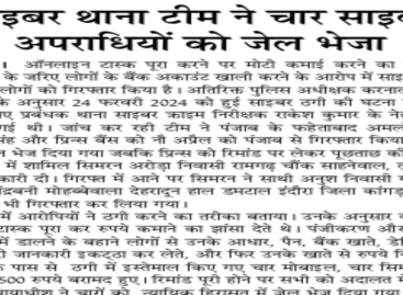 साइबर थाना टीम ने चार साइबर अपराधियों को जेल भेजा