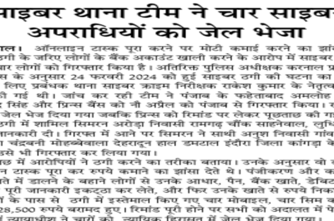साइबर थाना टीम ने चार साइबर अपराधियों को जेल भेजा